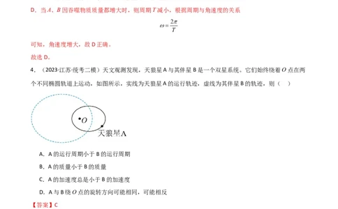 考点巩固卷33双星系统和多星系统（解析版）_04高考物理_新高考复习资料_2024新高考复习资料_一轮复习资料_完2024年高考物理一轮复习考点通关卷（新高考通用）_考点巩固卷_力学部分