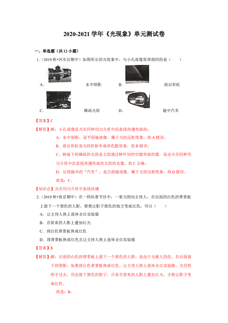 第三章光现象单元测试卷（解析版）_8上-初中物理苏科版(4)_赠送：旧版资料（和新版好多一样，仍具有很大参考价值）_04试卷_单元测试_单元测试_第三章+光现象+单元测试卷