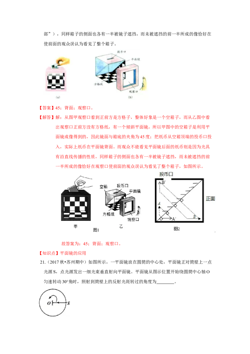 第三章光现象单元测试卷（解析版）_8上-初中物理苏科版(4)_赠送：旧版资料（和新版好多一样，仍具有很大参考价值）_04试卷_单元测试_单元测试_第三章+光现象+单元测试卷