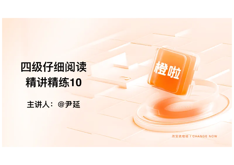 10.仔细阅读精讲精练10_英语四六级保存避免失效_最新更新，视频都在这_2026、6月四级速转存易和谐_0、2025年12月四级_06.橙啦四级全程班石雷鹏_03.解题技巧+专项带练_03.阅读精讲精练