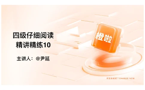 10.仔细阅读精讲精练10_英语四六级保存避免失效_最新更新，视频都在这_2026、6月四级速转存易和谐_0、2025年12月四级_06.橙啦四级全程班石雷鹏_03.解题技巧+专项带练_03.阅读精讲精练