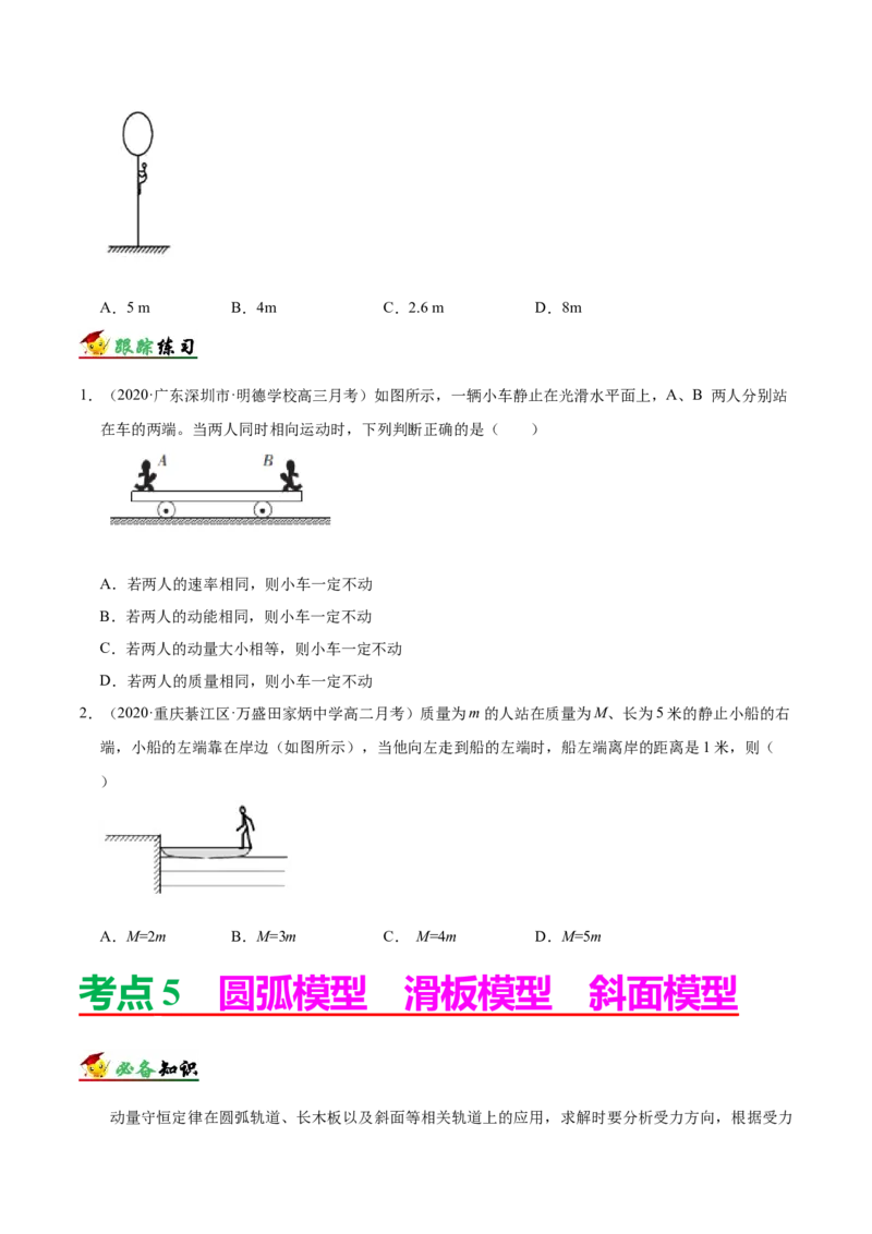 解密07碰撞与动量守恒（原卷版）-高频考点解密2021年高考物理二轮复习讲义+分层训练_04高考物理_新高考复习资料_2021年新高考资料
