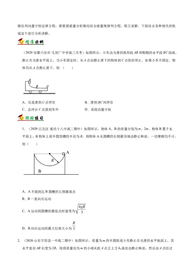 解密07碰撞与动量守恒（原卷版）-高频考点解密2021年高考物理二轮复习讲义+分层训练_04高考物理_新高考复习资料_2021年新高考资料