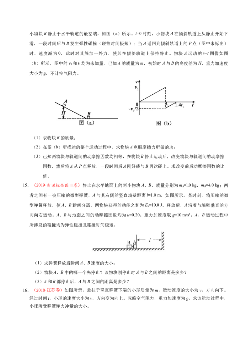 解密07碰撞与动量守恒（原卷版）-高频考点解密2021年高考物理二轮复习讲义+分层训练_04高考物理_新高考复习资料_2021年新高考资料