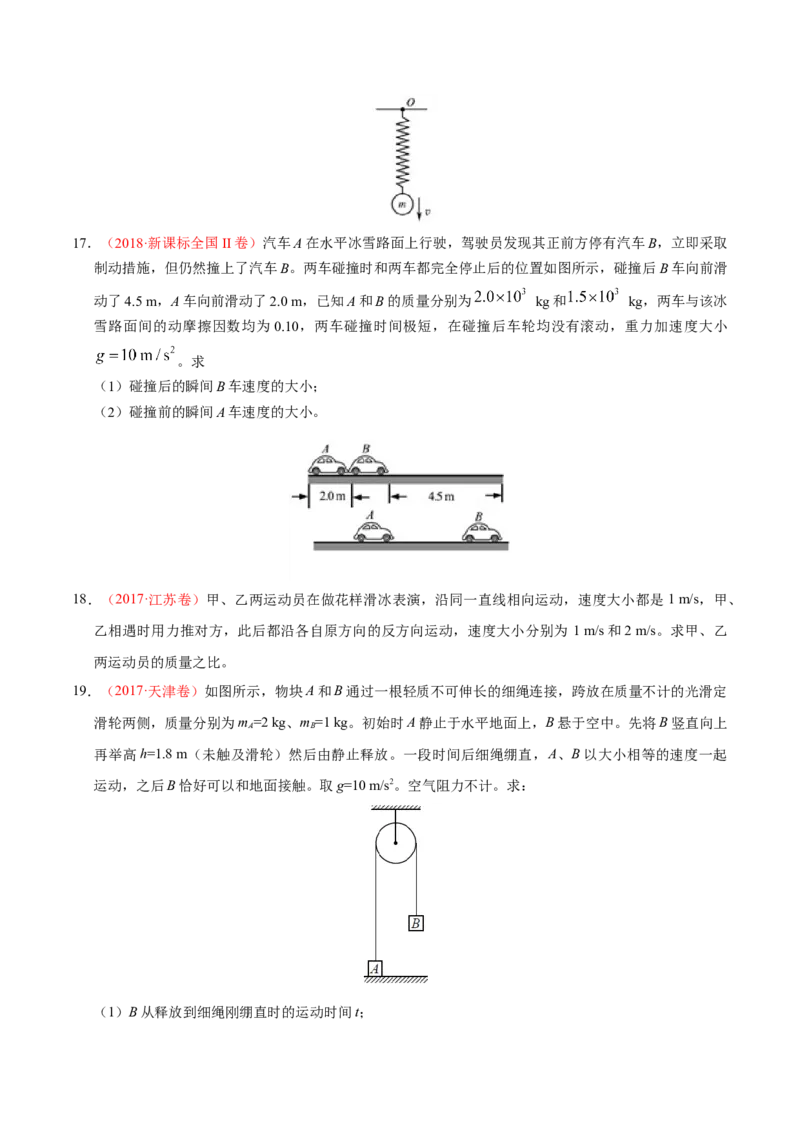 解密07碰撞与动量守恒（原卷版）-高频考点解密2021年高考物理二轮复习讲义+分层训练_04高考物理_新高考复习资料_2021年新高考资料