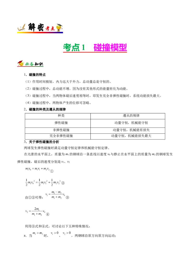 解密07碰撞与动量守恒（原卷版）-高频考点解密2021年高考物理二轮复习讲义+分层训练_04高考物理_新高考复习资料_2021年新高考资料