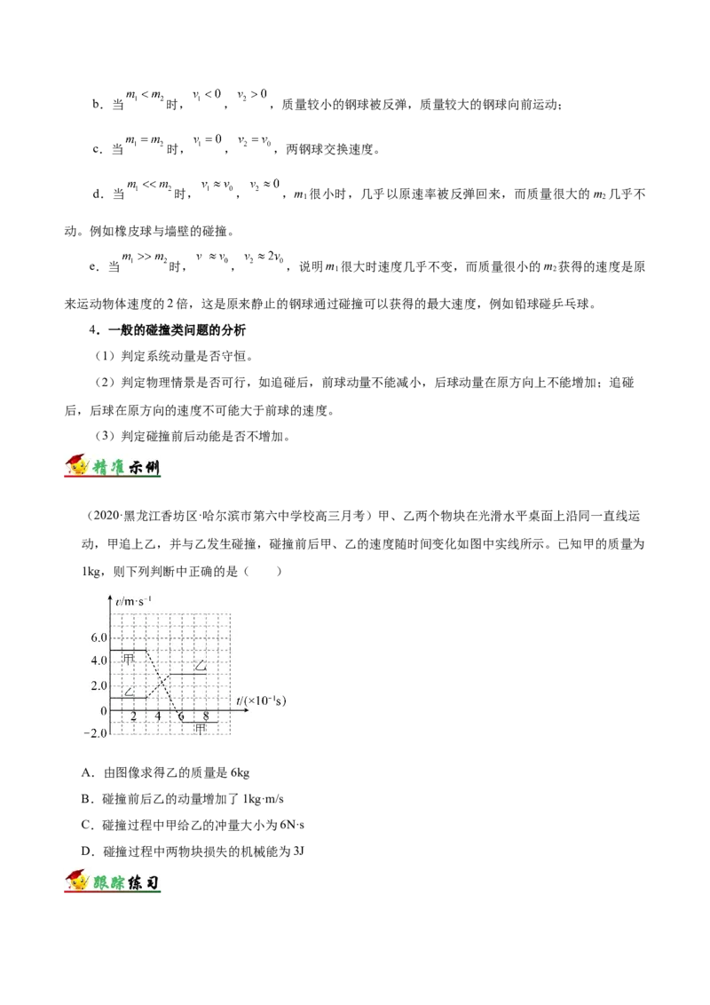 解密07碰撞与动量守恒（原卷版）-高频考点解密2021年高考物理二轮复习讲义+分层训练_04高考物理_新高考复习资料_2021年新高考资料