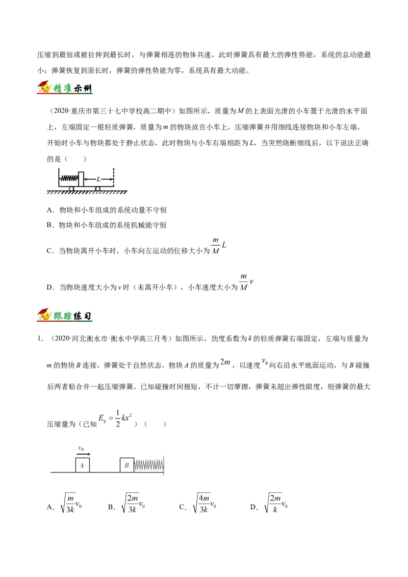 解密07碰撞与动量守恒（原卷版）-高频考点解密2021年高考物理二轮复习讲义+分层训练_04高考物理_新高考复习资料_2021年新高考资料