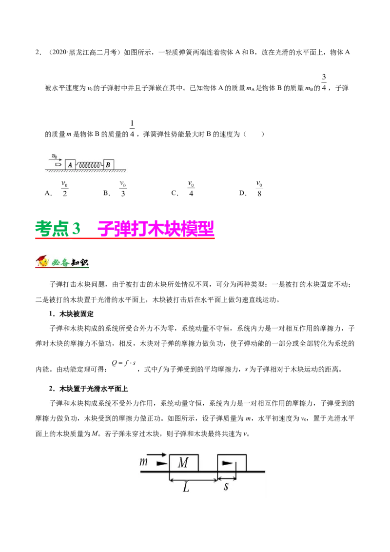 解密07碰撞与动量守恒（原卷版）-高频考点解密2021年高考物理二轮复习讲义+分层训练_04高考物理_新高考复习资料_2021年新高考资料