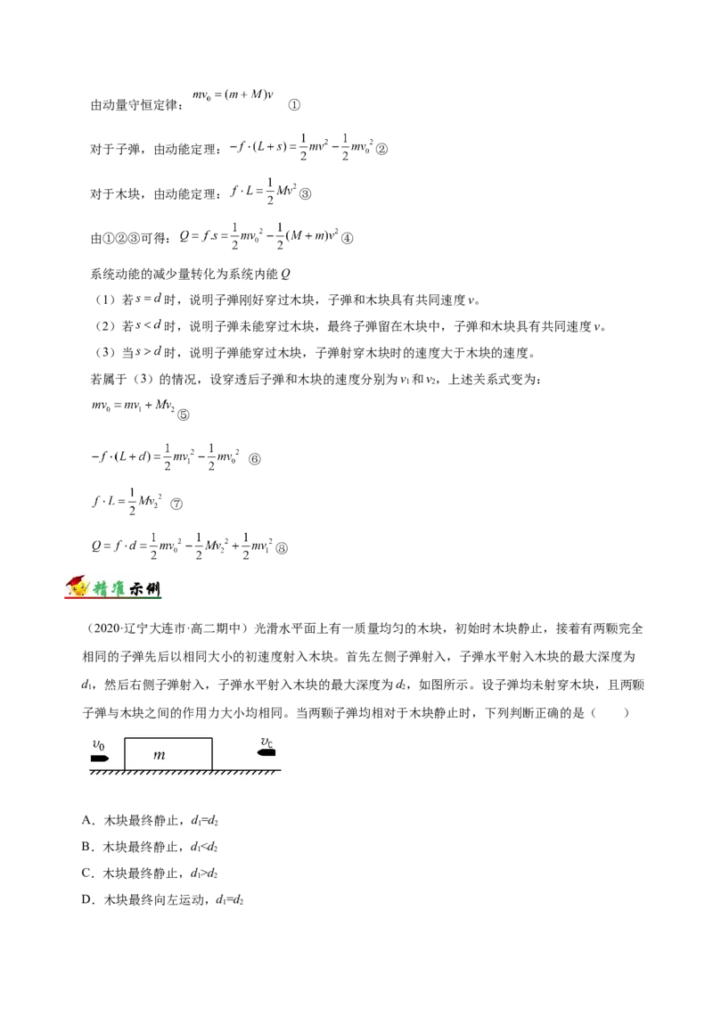 解密07碰撞与动量守恒（原卷版）-高频考点解密2021年高考物理二轮复习讲义+分层训练_04高考物理_新高考复习资料_2021年新高考资料