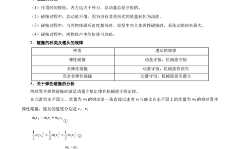解密07碰撞与动量守恒（原卷版）-高频考点解密2021年高考物理二轮复习讲义+分层训练_04高考物理_新高考复习资料_2021年新高考资料