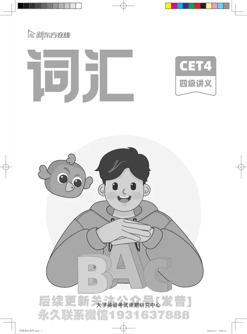 1-四级词汇讲义_英语四六级保存避免失效_最新更新，视频都在这_2026、6月四级速转存易和谐_1、2025年6月四级_04.2026四级英语新东方_电子资料_四级核心技巧讲解_四级词汇-更新完毕