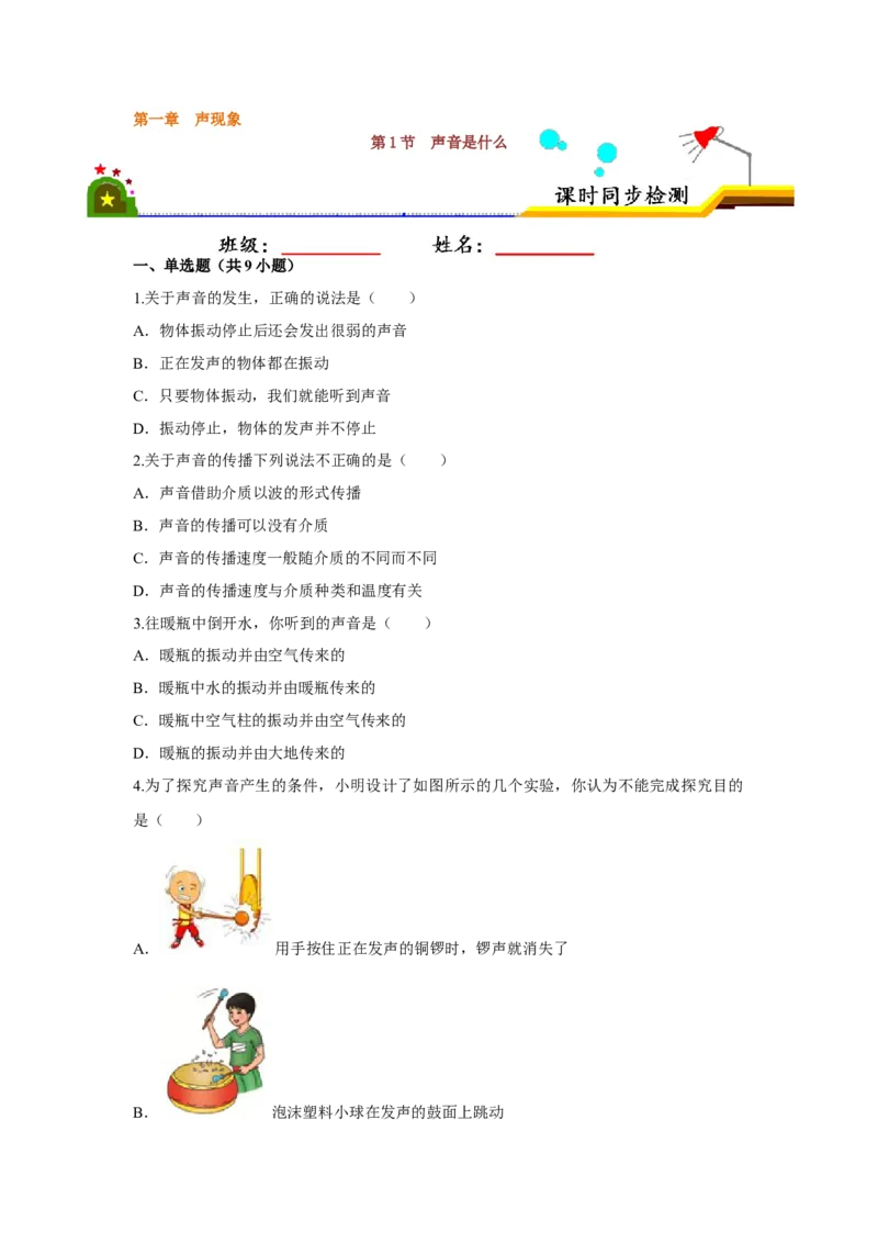 1.1声音是什么（原卷版）_8上-初中物理苏科版(4)_赠送：旧版资料（和新版好多一样，仍具有很大参考价值）_04试卷_同步练习_1.1声音是什么课时同步练（苏科版）