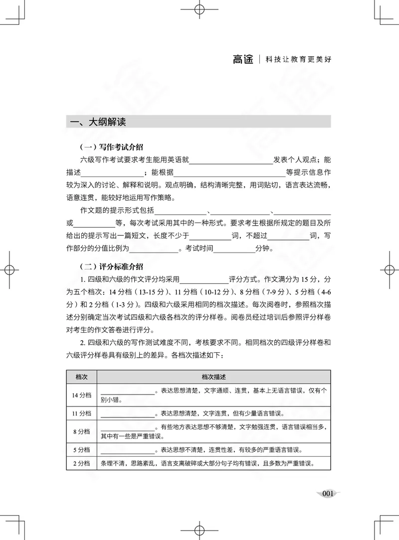 (2.2)-六级写作讲义_英语四六级保存避免失效_最新更新，视频都在这_2026，6月六级速转存易和谐_1、2025年6月六级_02.2026六级英语高途_六级秋季全程Standard班_{2}--资料_{2}-课程资料库