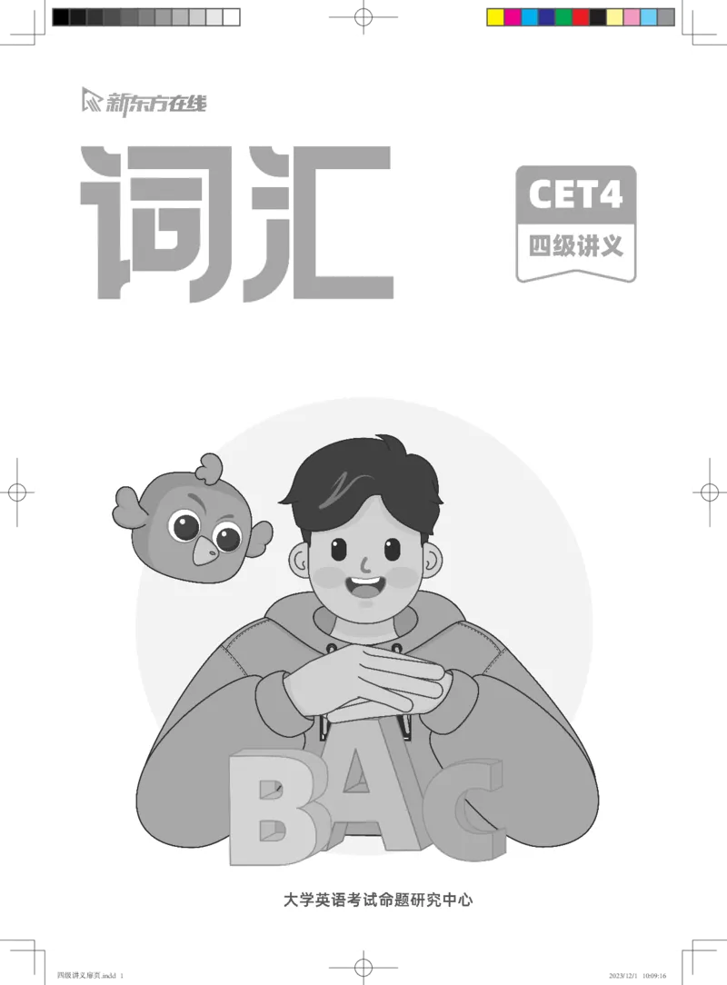 1-四级词汇讲义_英语四六级保存避免失效_最新更新，视频都在这_2026、6月四级速转存易和谐_0、2025年12月四级_07.东方四级全程班陈志超_00.讲义_四级核心技巧讲解