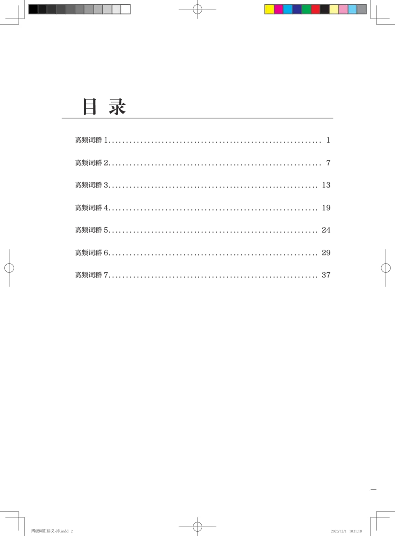 1-四级词汇讲义_英语四六级保存避免失效_最新更新，视频都在这_2026、6月四级速转存易和谐_0、2025年12月四级_07.东方四级全程班陈志超_00.讲义_四级核心技巧讲解