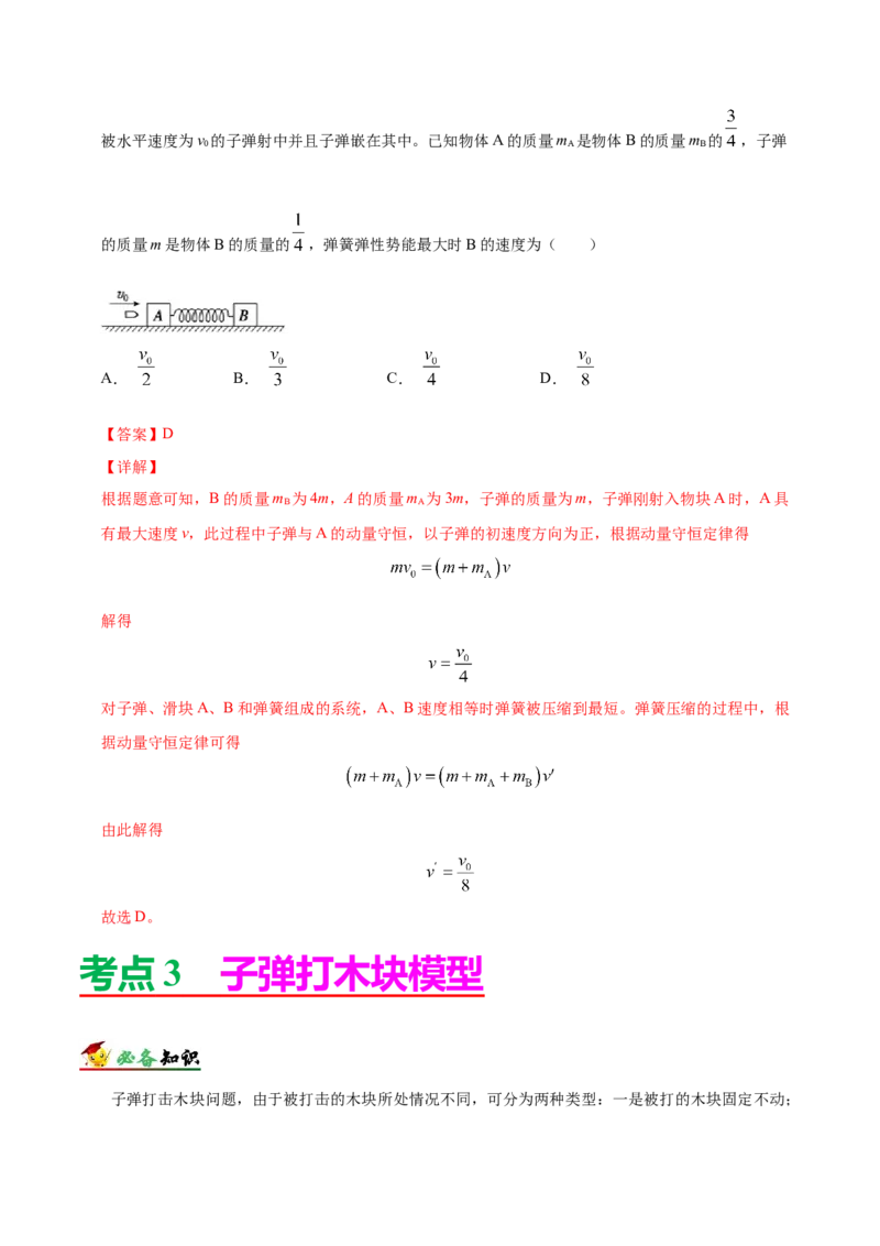 解密07碰撞与动量守恒（解析版）-高频考点解密2021年高考物理二轮复习讲义+分层训练_04高考物理_新高考复习资料_2021年新高考资料