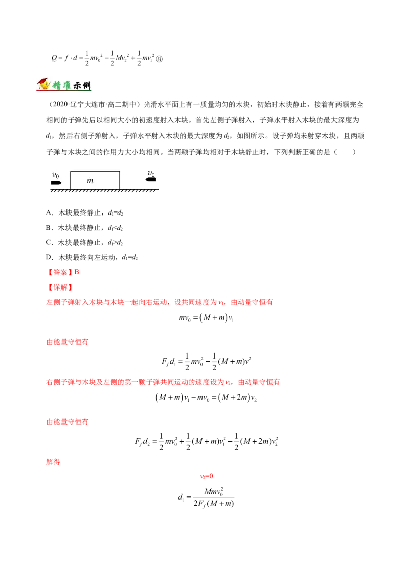 解密07碰撞与动量守恒（解析版）-高频考点解密2021年高考物理二轮复习讲义+分层训练_04高考物理_新高考复习资料_2021年新高考资料
