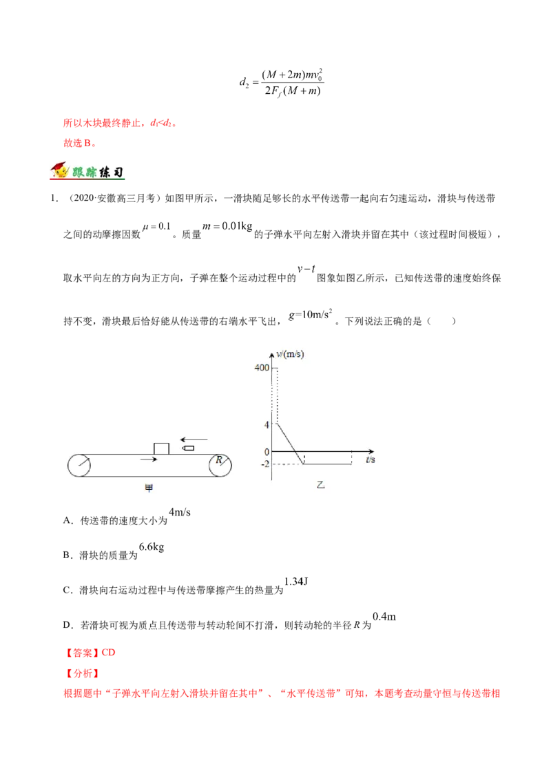 解密07碰撞与动量守恒（解析版）-高频考点解密2021年高考物理二轮复习讲义+分层训练_04高考物理_新高考复习资料_2021年新高考资料