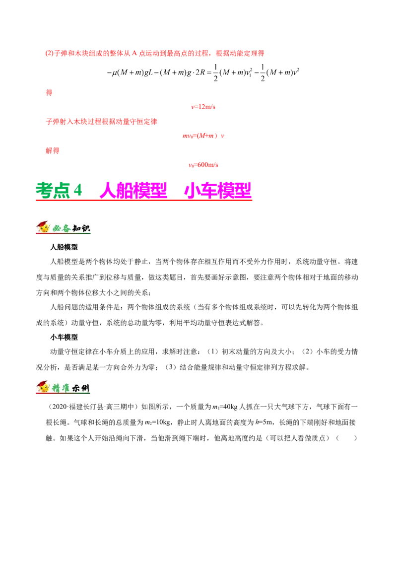 解密07碰撞与动量守恒（解析版）-高频考点解密2021年高考物理二轮复习讲义+分层训练_04高考物理_新高考复习资料_2021年新高考资料