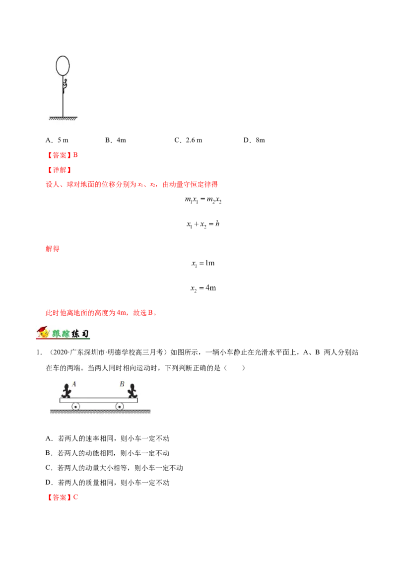 解密07碰撞与动量守恒（解析版）-高频考点解密2021年高考物理二轮复习讲义+分层训练_04高考物理_新高考复习资料_2021年新高考资料