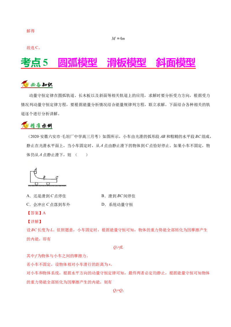 解密07碰撞与动量守恒（解析版）-高频考点解密2021年高考物理二轮复习讲义+分层训练_04高考物理_新高考复习资料_2021年新高考资料