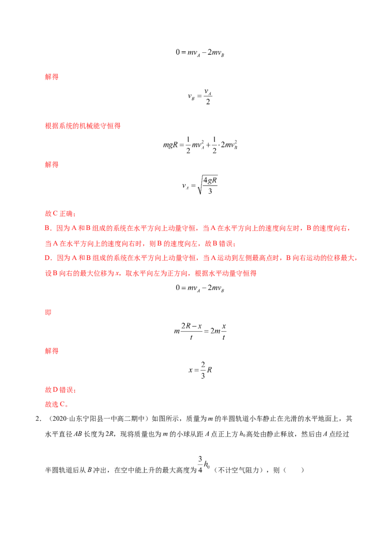 解密07碰撞与动量守恒（解析版）-高频考点解密2021年高考物理二轮复习讲义+分层训练_04高考物理_新高考复习资料_2021年新高考资料