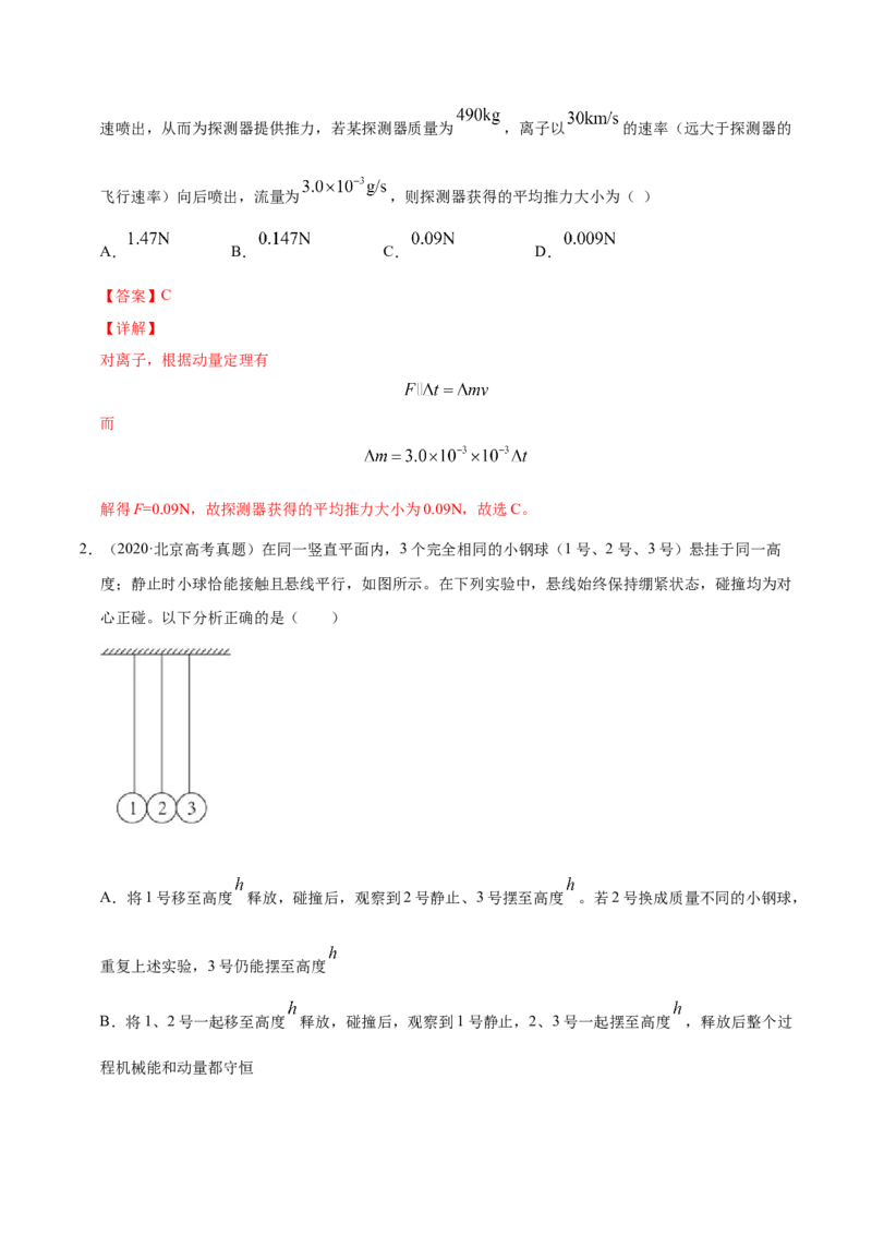 解密07碰撞与动量守恒（解析版）-高频考点解密2021年高考物理二轮复习讲义+分层训练_04高考物理_新高考复习资料_2021年新高考资料