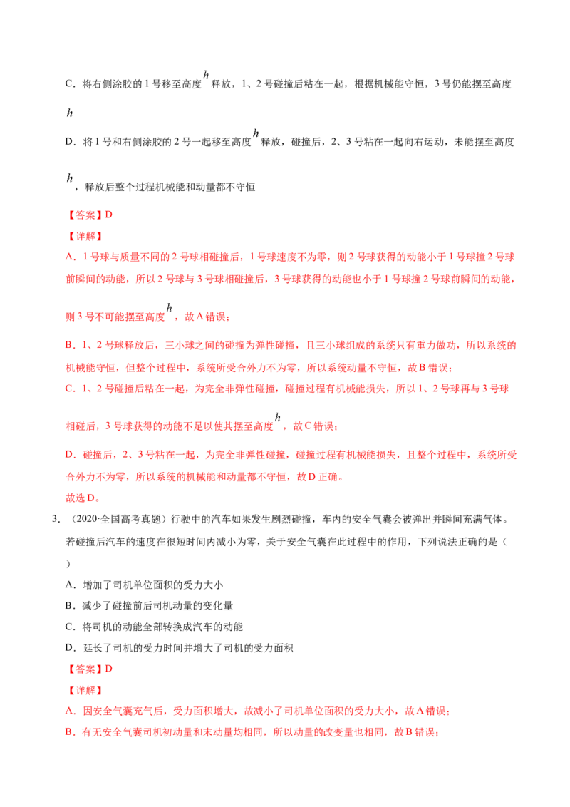 解密07碰撞与动量守恒（解析版）-高频考点解密2021年高考物理二轮复习讲义+分层训练_04高考物理_新高考复习资料_2021年新高考资料