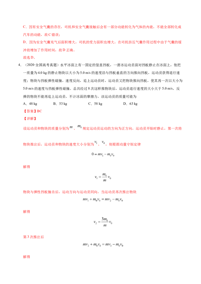 解密07碰撞与动量守恒（解析版）-高频考点解密2021年高考物理二轮复习讲义+分层训练_04高考物理_新高考复习资料_2021年新高考资料
