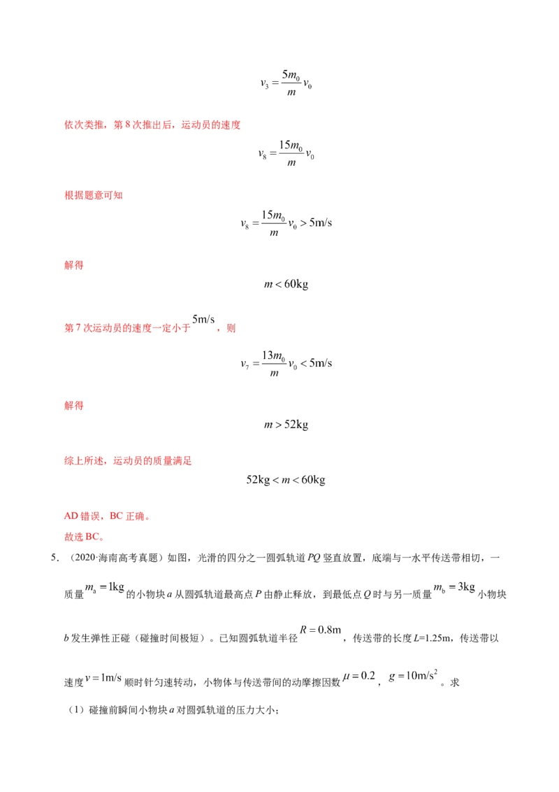 解密07碰撞与动量守恒（解析版）-高频考点解密2021年高考物理二轮复习讲义+分层训练_04高考物理_新高考复习资料_2021年新高考资料