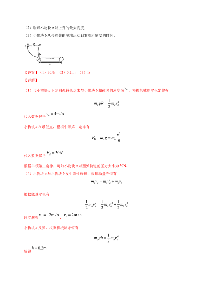 解密07碰撞与动量守恒（解析版）-高频考点解密2021年高考物理二轮复习讲义+分层训练_04高考物理_新高考复习资料_2021年新高考资料