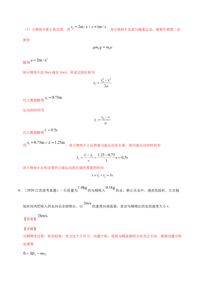解密07碰撞与动量守恒（解析版）-高频考点解密2021年高考物理二轮复习讲义+分层训练_04高考物理_新高考复习资料_2021年新高考资料