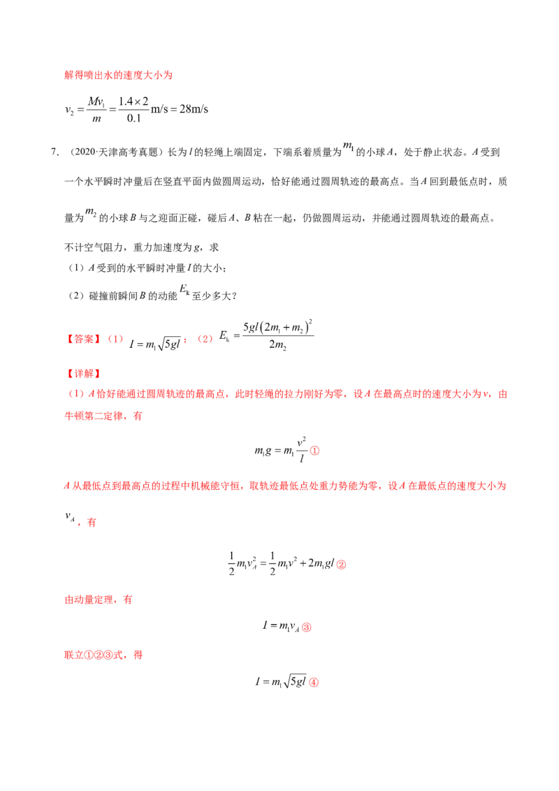 解密07碰撞与动量守恒（解析版）-高频考点解密2021年高考物理二轮复习讲义+分层训练_04高考物理_新高考复习资料_2021年新高考资料