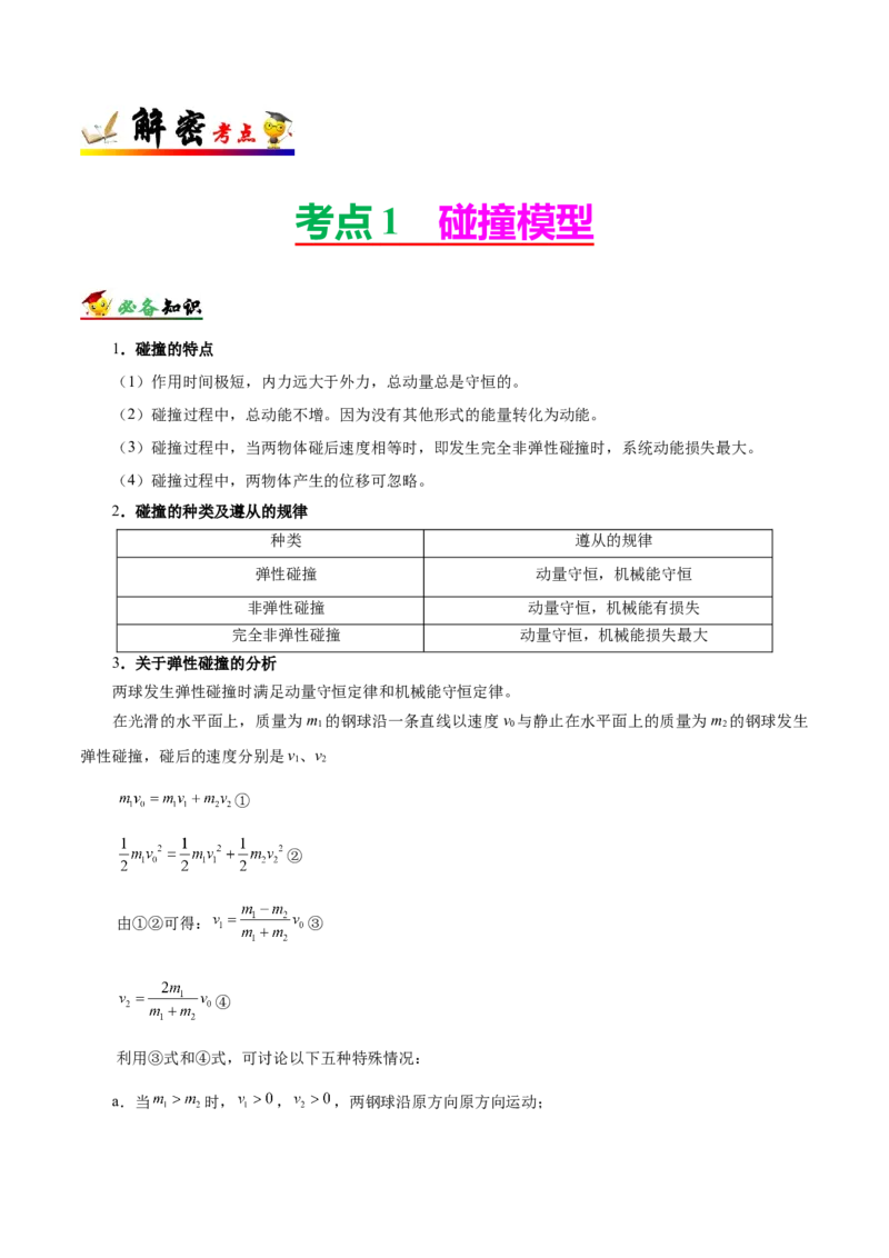 解密07碰撞与动量守恒（解析版）-高频考点解密2021年高考物理二轮复习讲义+分层训练_04高考物理_新高考复习资料_2021年新高考资料