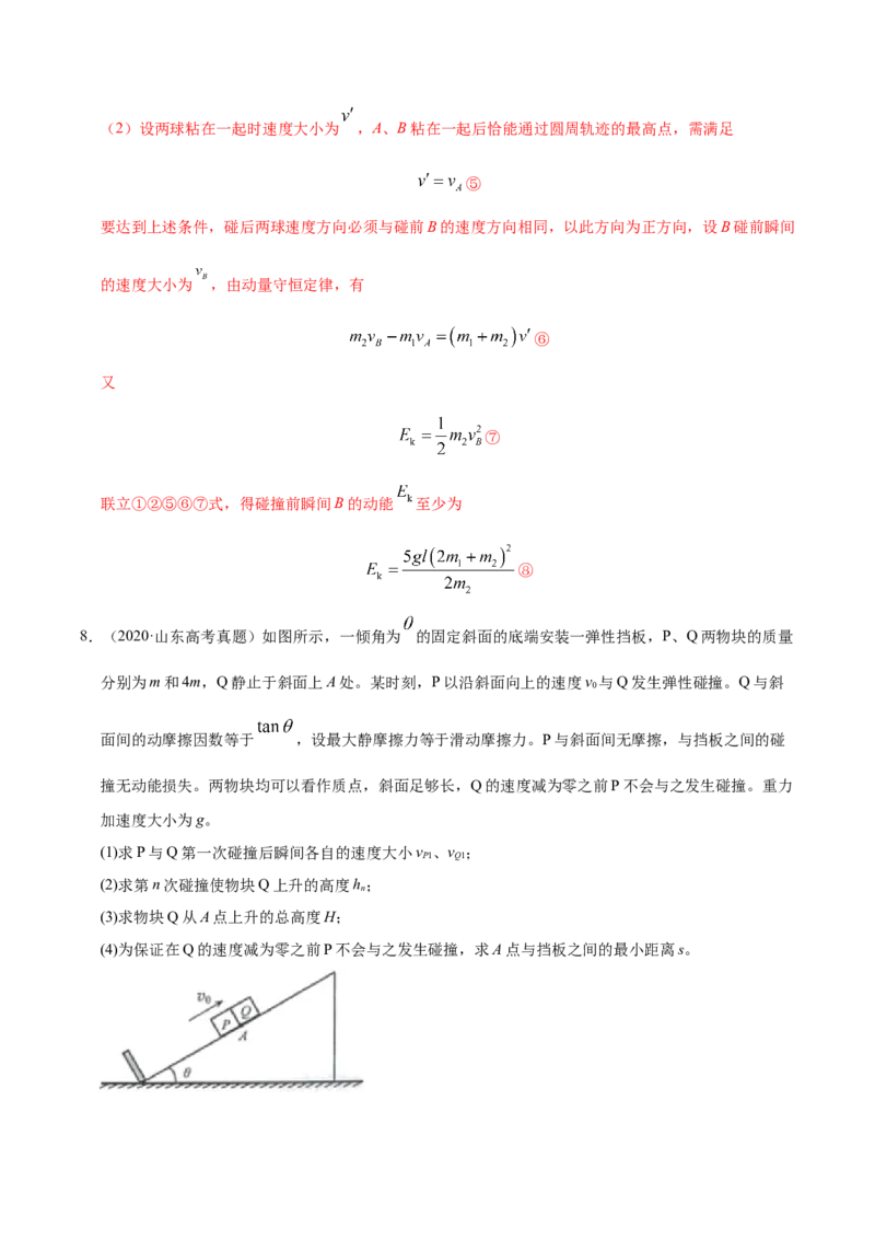 解密07碰撞与动量守恒（解析版）-高频考点解密2021年高考物理二轮复习讲义+分层训练_04高考物理_新高考复习资料_2021年新高考资料