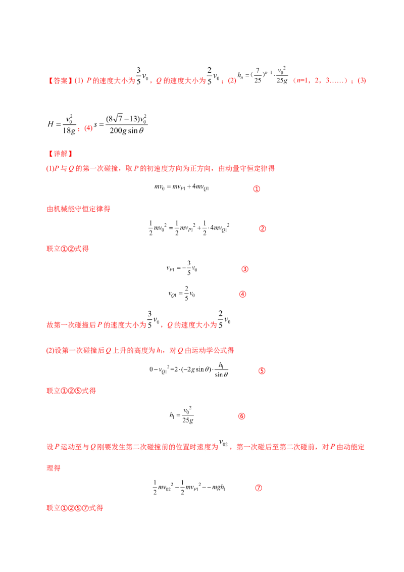 解密07碰撞与动量守恒（解析版）-高频考点解密2021年高考物理二轮复习讲义+分层训练_04高考物理_新高考复习资料_2021年新高考资料