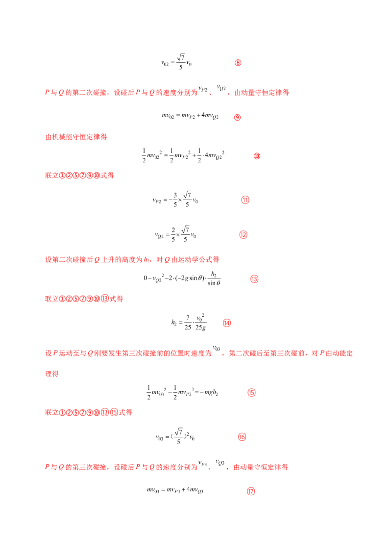 解密07碰撞与动量守恒（解析版）-高频考点解密2021年高考物理二轮复习讲义+分层训练_04高考物理_新高考复习资料_2021年新高考资料