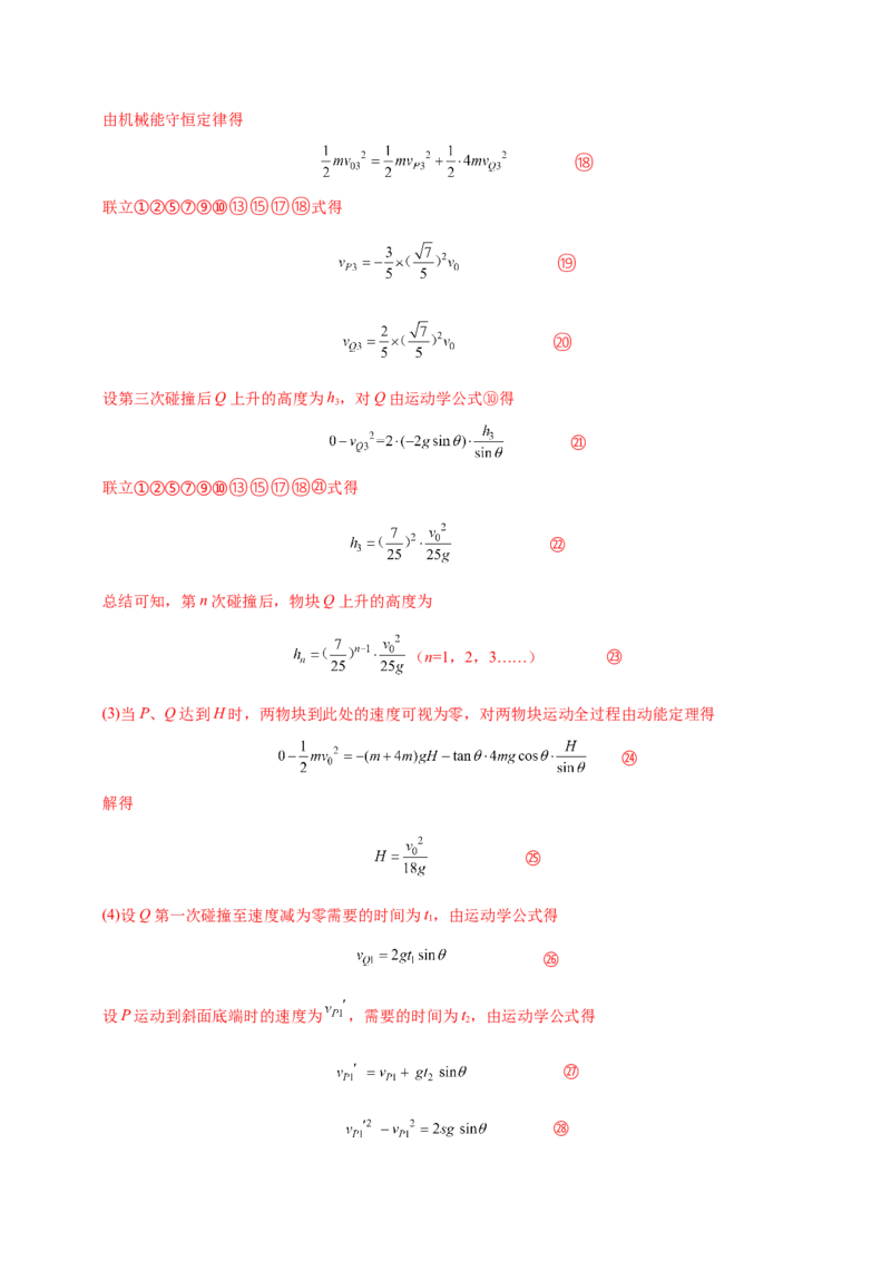 解密07碰撞与动量守恒（解析版）-高频考点解密2021年高考物理二轮复习讲义+分层训练_04高考物理_新高考复习资料_2021年新高考资料