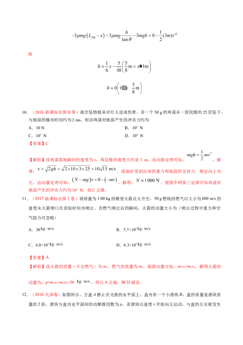 解密07碰撞与动量守恒（解析版）-高频考点解密2021年高考物理二轮复习讲义+分层训练_04高考物理_新高考复习资料_2021年新高考资料