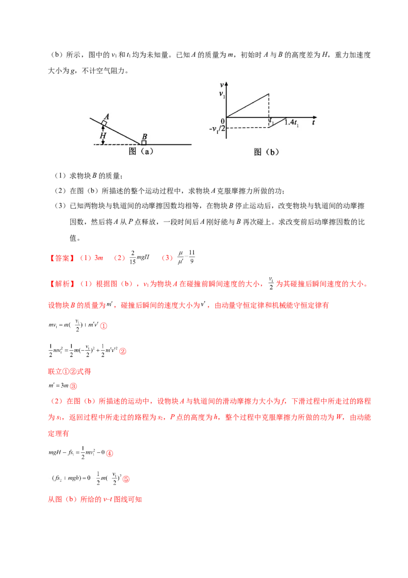 解密07碰撞与动量守恒（解析版）-高频考点解密2021年高考物理二轮复习讲义+分层训练_04高考物理_新高考复习资料_2021年新高考资料