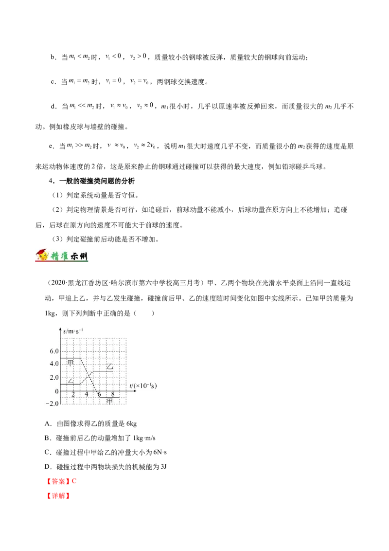 解密07碰撞与动量守恒（解析版）-高频考点解密2021年高考物理二轮复习讲义+分层训练_04高考物理_新高考复习资料_2021年新高考资料