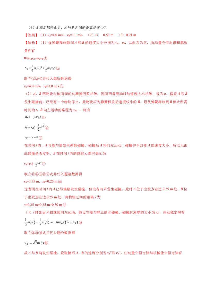 解密07碰撞与动量守恒（解析版）-高频考点解密2021年高考物理二轮复习讲义+分层训练_04高考物理_新高考复习资料_2021年新高考资料