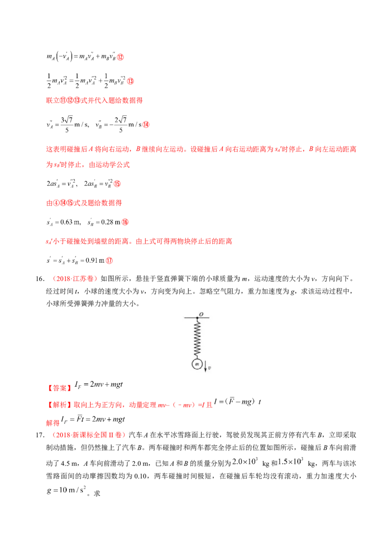 解密07碰撞与动量守恒（解析版）-高频考点解密2021年高考物理二轮复习讲义+分层训练_04高考物理_新高考复习资料_2021年新高考资料