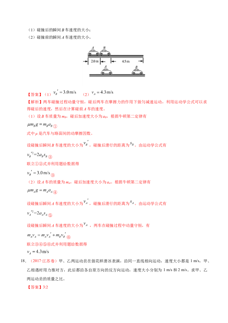 解密07碰撞与动量守恒（解析版）-高频考点解密2021年高考物理二轮复习讲义+分层训练_04高考物理_新高考复习资料_2021年新高考资料