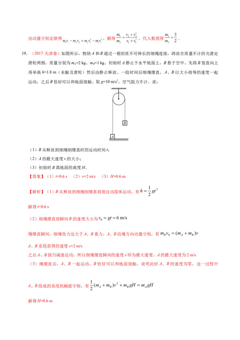 解密07碰撞与动量守恒（解析版）-高频考点解密2021年高考物理二轮复习讲义+分层训练_04高考物理_新高考复习资料_2021年新高考资料