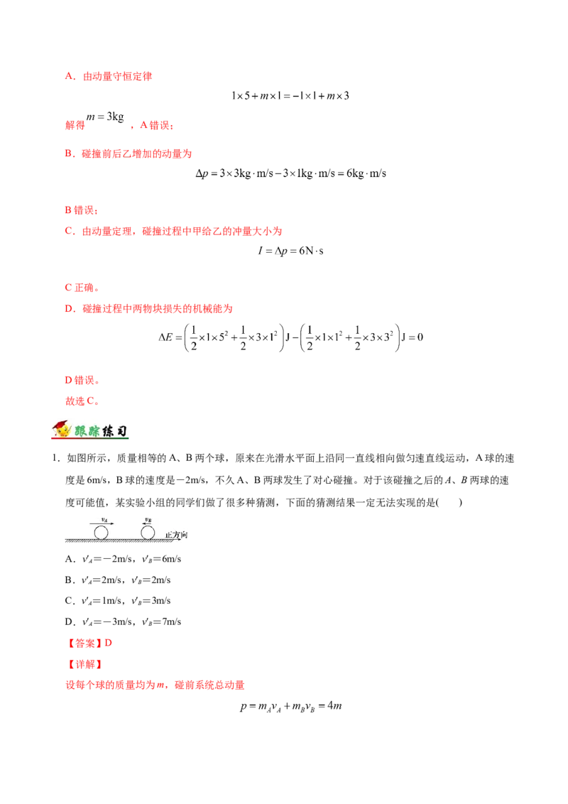 解密07碰撞与动量守恒（解析版）-高频考点解密2021年高考物理二轮复习讲义+分层训练_04高考物理_新高考复习资料_2021年新高考资料