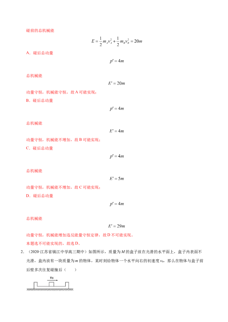 解密07碰撞与动量守恒（解析版）-高频考点解密2021年高考物理二轮复习讲义+分层训练_04高考物理_新高考复习资料_2021年新高考资料