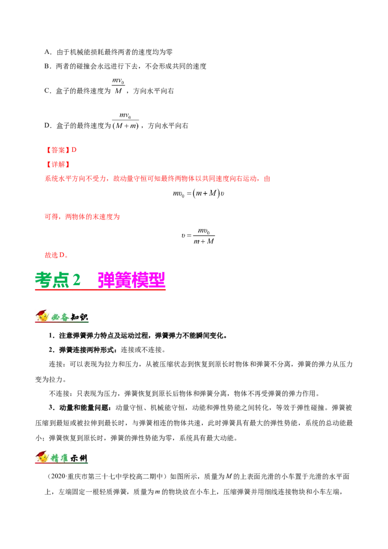 解密07碰撞与动量守恒（解析版）-高频考点解密2021年高考物理二轮复习讲义+分层训练_04高考物理_新高考复习资料_2021年新高考资料