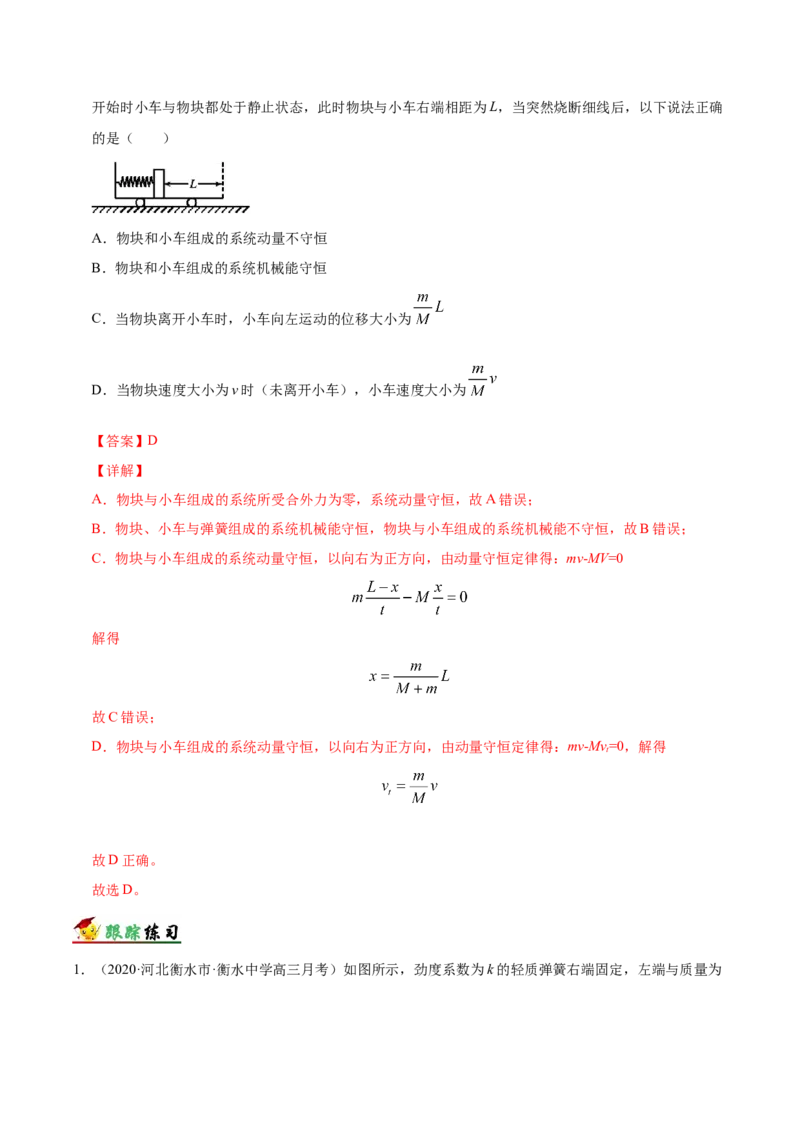 解密07碰撞与动量守恒（解析版）-高频考点解密2021年高考物理二轮复习讲义+分层训练_04高考物理_新高考复习资料_2021年新高考资料